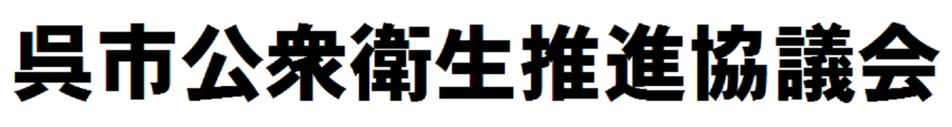 呉市公衆衛生推進協議会